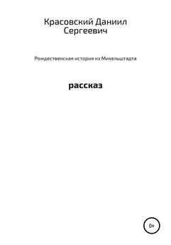 Даниил Красовский - Рождественская история из Михельштадта