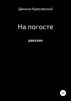 Даниил Красовский - На Погосте