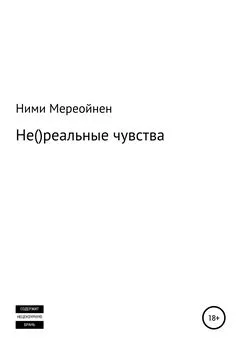 Ними Мереойнен - Не()реальные чувства