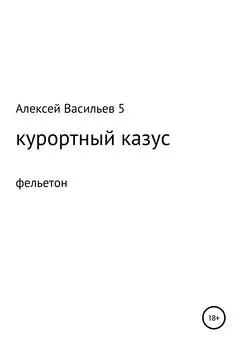 Алексей Васильев - Курортный казус