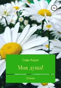 Софи Rayan - Моя душа!