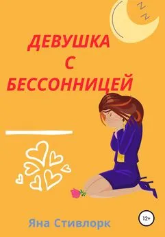 Яна Стивлорк - Девушка с Бессонницей