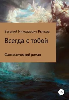 Евгений Рычков - Всегда с тобой