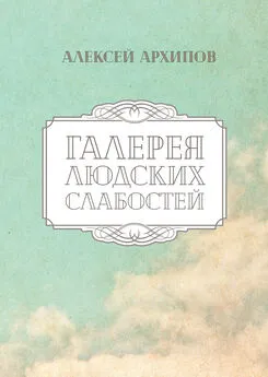 Алексей Архипов - Галерея людских слабостей