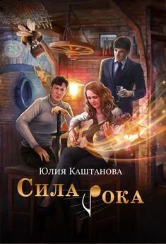 Юлия Каштанова - Сила рока