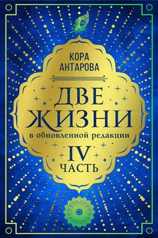 Конкордия Антарова - Две жизни. Часть IV