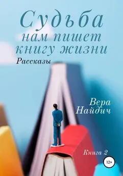 Вера Найдич - Судьба нам пишет книгу жизни. Книга 2