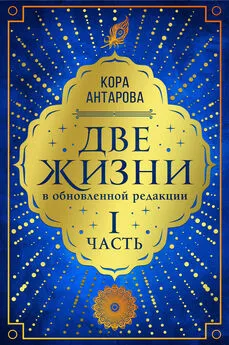 Конкордия Антарова - Две жизни. Часть I