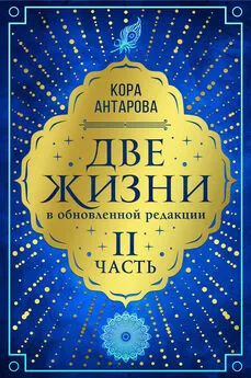 Конкордия Антарова - Две жизни. Часть II