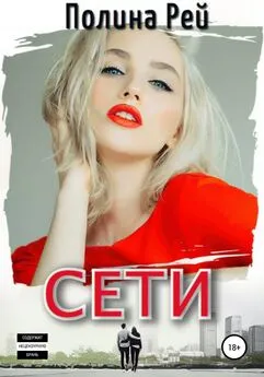 Полина Рей - Сети