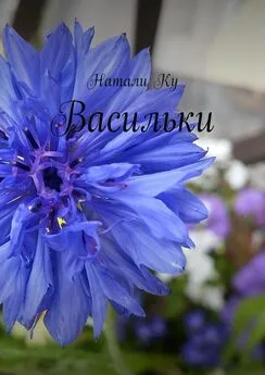 Натали Ку - Васильки