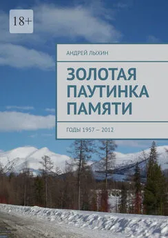 Андрей Лыхин - Золотая паутинка памяти. Годы 1957 – 2012