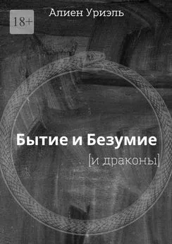 Алиен Уриэль - Бытие и безумие [и драконы]