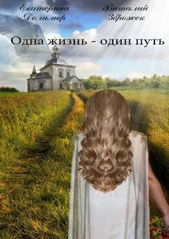 Екатерина Делимор - Одна жизнь – один путь