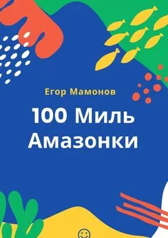 Егор Мамонов - 100 миль Амазонки