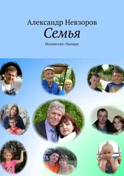 Александр Невзоров - Семья. Ильинские-Лыпари