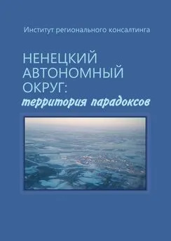 А. Пилясов - Ненецкий автономный округ: территория парадоксов