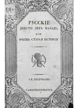 А. Лисичкин - Русские двести лет назад. Или очень старая история