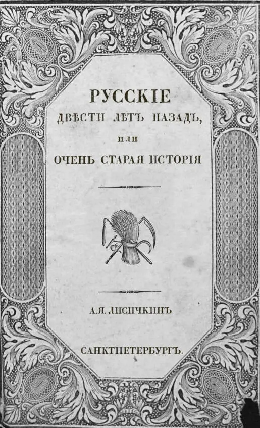 Глава I Eh bien mon prince пробурчал Лассэр сопровождая свои слова - фото 1