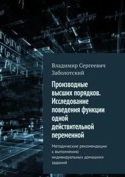 Владимир Заболотский - Производные высших порядков. Исследование поведения функции одной действительной переменной. Методические рекомендации к выполнению индивидуальных домашних заданий