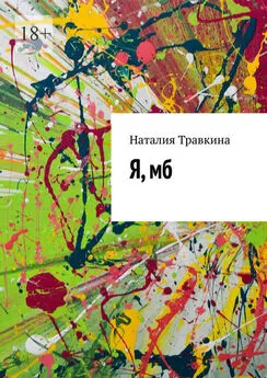 Наталия Травкина - Я, мб