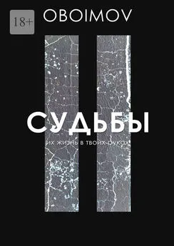 Oboimov - Судьбы. Их жизнь в твоих руках