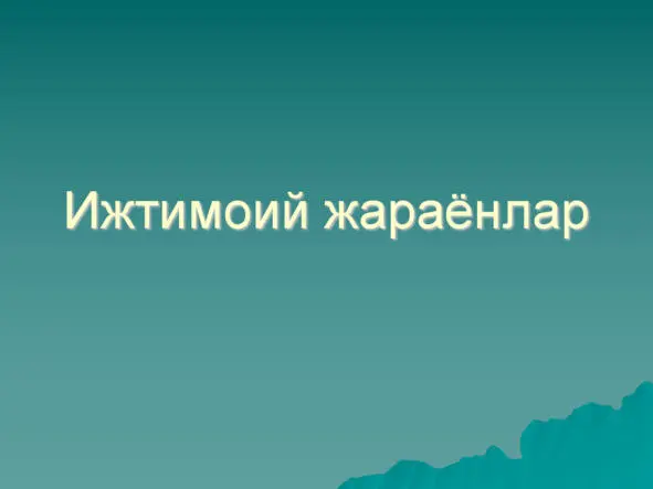 Ижтимоий жараёнлар Ижтимоий жараёнлар Ижти - фото 11