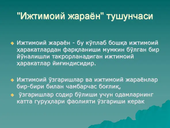 Ижтимоий жараёнлар Ижтимоий жараёнлар Ижти - фото 12