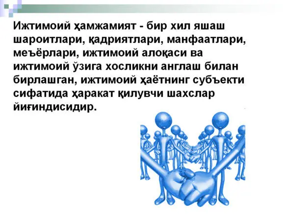 Ижтимоий гурухлар ижтимоий жамоалар ва ижтимоий институтлар Ижтимоий - фото 28