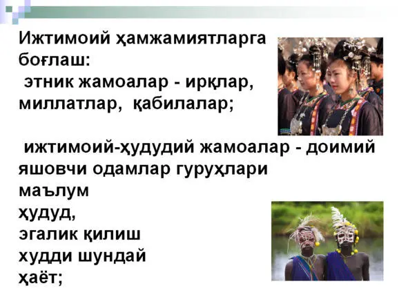 Ижтимоий гурухлар ижтимоий жамоалар ва ижтимоий институтлар Ижтимоий - фото 29
