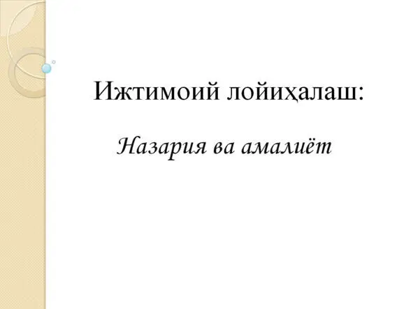 Ижтимоий лойиҳалаш Назария ва амалиёт Ижтимоий лойиҳалаш Назария ва амалиёт - фото 33