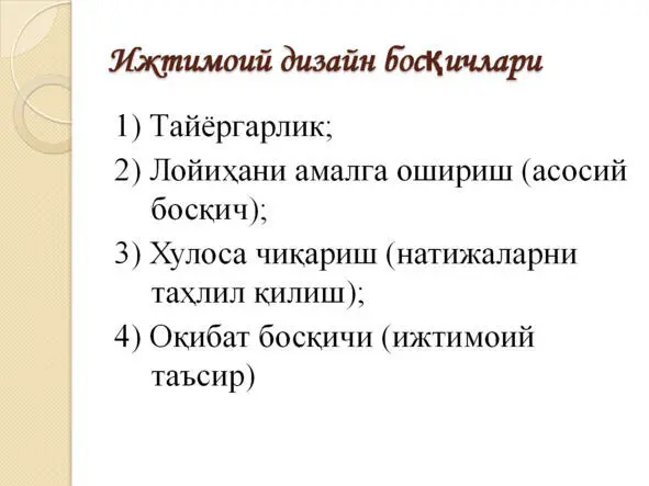 Ижтимоий лойиҳалаш Назария ва амалиёт Ижтимоий лойиҳалаш Назария ва амалиёт - фото 38