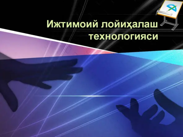 ИЖТИМОИЙ ЛОЙИҲАЛАШ ТЕХНОЛОГИЯСИ ИЖТИМОИЙ ЛОЙИҲАЛАШ ТЕХНОЛОГИЯСИ - фото 50