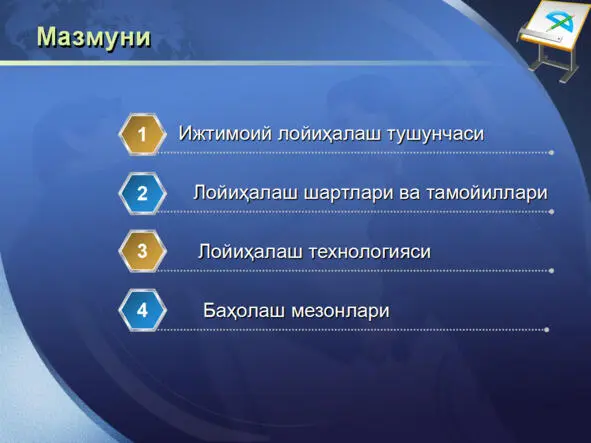 ИЖТИМОИЙ ЛОЙИҲАЛАШ ТЕХНОЛОГИЯСИ ИЖТИМОИЙ ЛОЙИҲАЛАШ ТЕХНОЛОГИЯСИ - фото 51