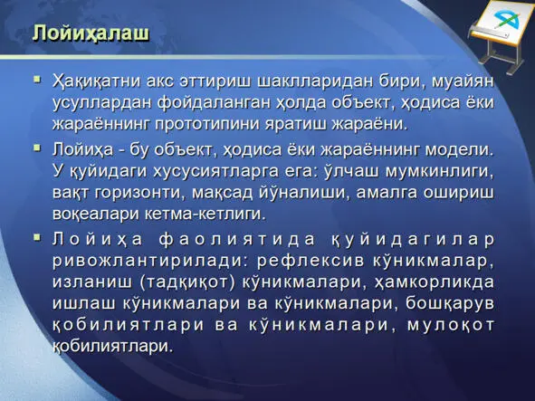 ИЖТИМОИЙ ЛОЙИҲАЛАШ ТЕХНОЛОГИЯСИ ИЖТИМОИЙ ЛОЙИҲАЛАШ ТЕХНОЛОГИЯСИ - фото 52
