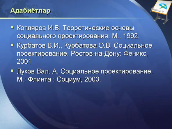 ИЖТИМОИЙ ЛОЙИҲАЛАШ ТЕХНОЛОГИЯСИ Резидентларнинг шахсий ва кундалик жараёнларида - фото 69