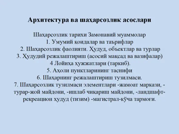 Архитектура ва шаҳарсозлик асослари Архитектура ва шаҳарсозлик асослари - фото 70