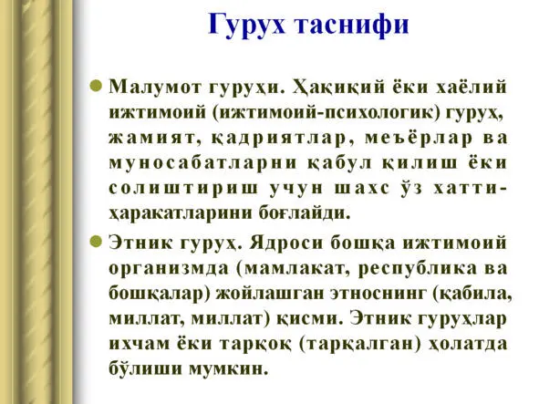 Ижтимоий структуралар ва жараёнлар Бу социология томонидан илмий фан сифатида - фото 10