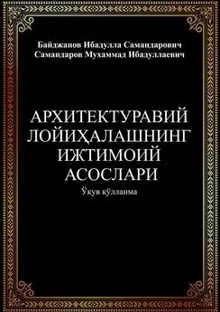 Мухаммад Самандаров - Архитектуравий лойиҳалашнинг ижтимоий асослари