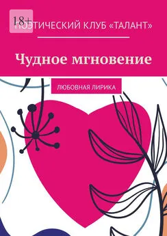 Екатерина Кокина (Новикова) - Чудное мгновение. Любовная лирика