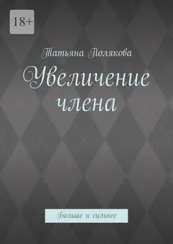 Татьяна Полякова - Увеличение члена. Больше и сильнее