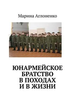 Марина Аглоненко - Юнармейское братство в походах и в жизни. Юные граждане