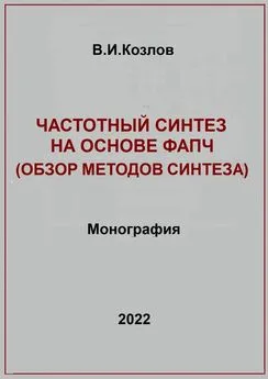 Виталий Козлов - Частотный синтез на основе ФАПЧ. Обзор методов синтеза