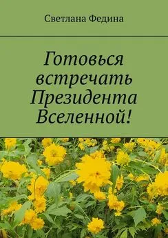 Светлана Федина - Готовься встречать президента Вселенной! Христианские стихи