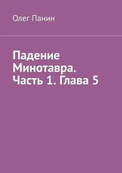 Олег Панин - Падение Минотавра. Часть 1. Глава 5