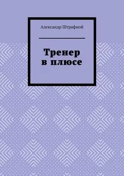 Александр Штрафной - Тренер в плюсе