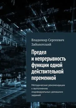 Владимир Заболотский - Предел и непрерывность функции одной действительной переменной. Методические рекомендации к выполнению индивидуальных домашних заданий