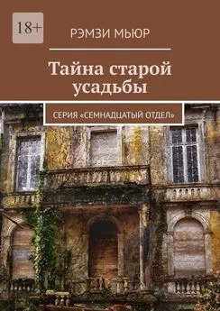 Рэмзи Мьюр - Тайна старой усадьбы. Серия «Семнадцатый отдел»