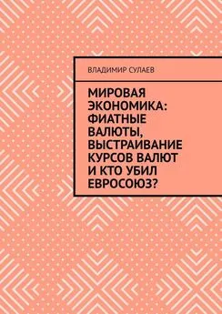 Владимир Сулаев - Мировая экономика: фиатные валюты, выстраивание курсов валют и кто убил Евросоюз?