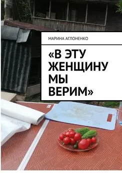 Марина Аглоненко - «В эту женщину мы верим». Добрая и гостеприимная хозяйка